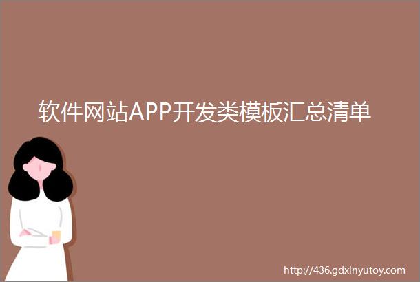 软件网站APP开发类模板汇总清单