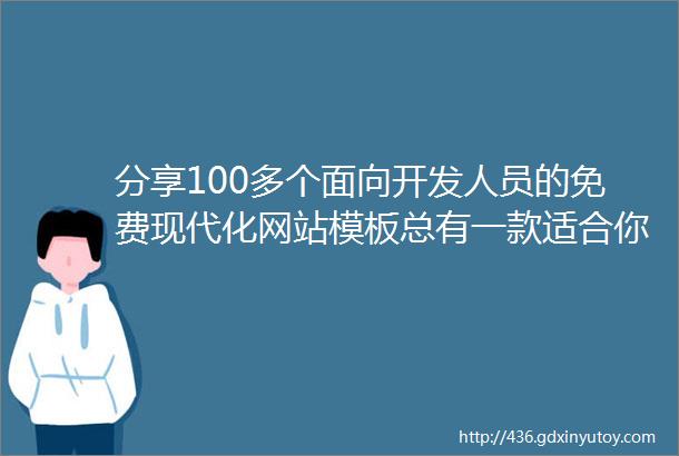 分享100多个面向开发人员的免费现代化网站模板总有一款适合你